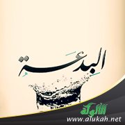 مفهوم البدعة في ضوء الإسلام