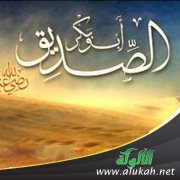 احتساب أبي بكر رضي الله عنه (2)