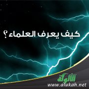 كيف يعرف العلماء؟