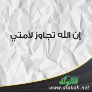 شرح حديث: إن الله تجاوز لأمتي ما حدثت به أنفسها ما لم يتكلموا أو يعملوا به