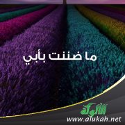 ما ضننت بأبي