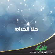 حلا الحرام