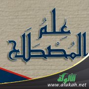 مقدمات مهمة بين يدي علم المصطلح