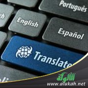 هل الترجمة أم العلوم؟