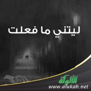 ليتني ما فعلت