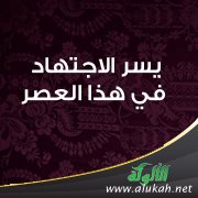 يسر الاجتهاد في هذا العصر