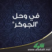 في وحل الجوكر