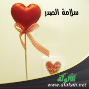 خلق سلامة الصدر