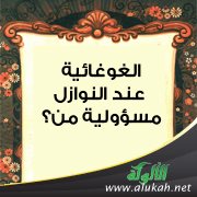 الغوغائية عند النوازل، مسؤولية من؟