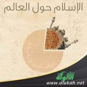 الشيخ إبراهيم بن راشد الطلحة في محاضرة: الإسلام حول العالم
