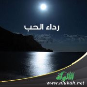 رداء الحب