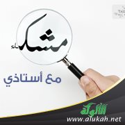 مشكلة مع أستاذي