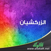 الزركشيان