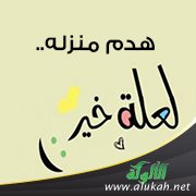 هدم منزله.. لعله خير