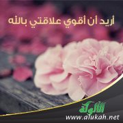 أريد أن أقوي علاقتي بالله