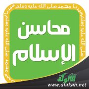 محاسن الدين الإسلامي