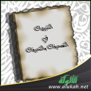 التنبيهات في التصحيفات والتحريفات (26)
