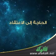 الحاجة إلى الاعتقاد (2)
