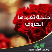 أجنحة تغردها الحروف (قصيدة تفعيلة)