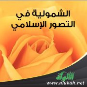 الشمولية في التصور الإسلامي