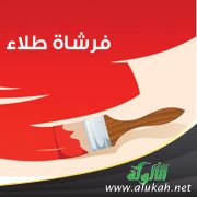 فرشاة طلاء