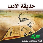 حديقة الأدب (145)