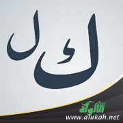 ما جاء على لفظ المنسوب وليس بمنسوب (باب الكاف واللام)