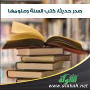 صدر حديثا كتب السنة وعلومها (105)