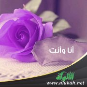 أنا وأنت!