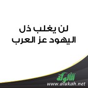 لن يغلب ذل اليهود عز العرب