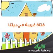 فتاة غريبة في بيتنا !
