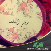 سحر الكلمة