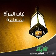 ثبات المرأة المسلمة