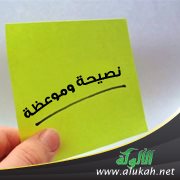 نصيحة وموعظة