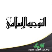 التوجيه الإسلامي الشامل