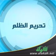 تحريم الظلم