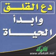خلاصة قرائية في كتاب دع القلق وابدأ الحياة