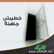 خطيبتي جاهلة !