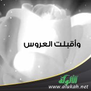 وأقبلت العروس