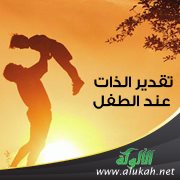 تقدير الذات عند الطفل
