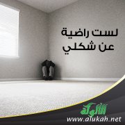 لست راضية عن شكلي!