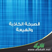 الصرخة الكاذبة والهيعة