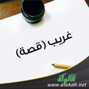 غريب (قصة)
