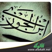 سبعون موعظة من كتاب "موافق المرافق" لابن الجوزي رحمه الله