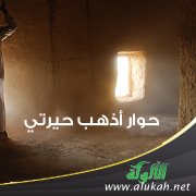 حوار أذهب حيرتي