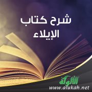 شرح كتاب الإيلاء