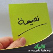 قبول النصيحة والموعظة