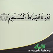 الصراط المستقيم والأمة الوسط