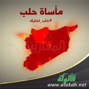 مأساة حلب