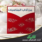 من آداب المناسبات